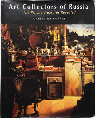 [Буррус К. Коллекционеры искусства России. Открытие частных сокровищ], 1994.